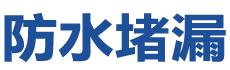 肇州防水补漏公司
